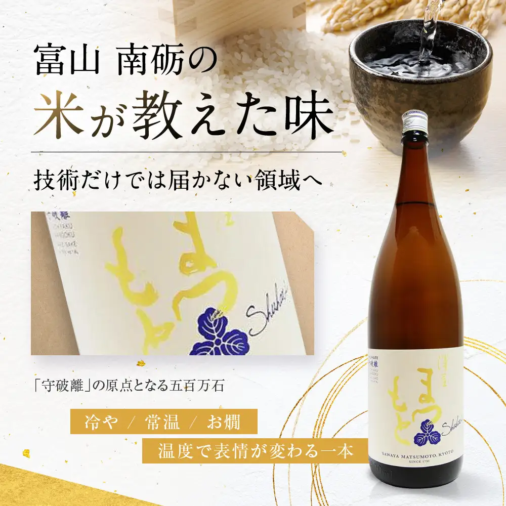 日本酒 澤屋まつもと 守破離 しゅはり 五百万石 1.8L 日本酒
