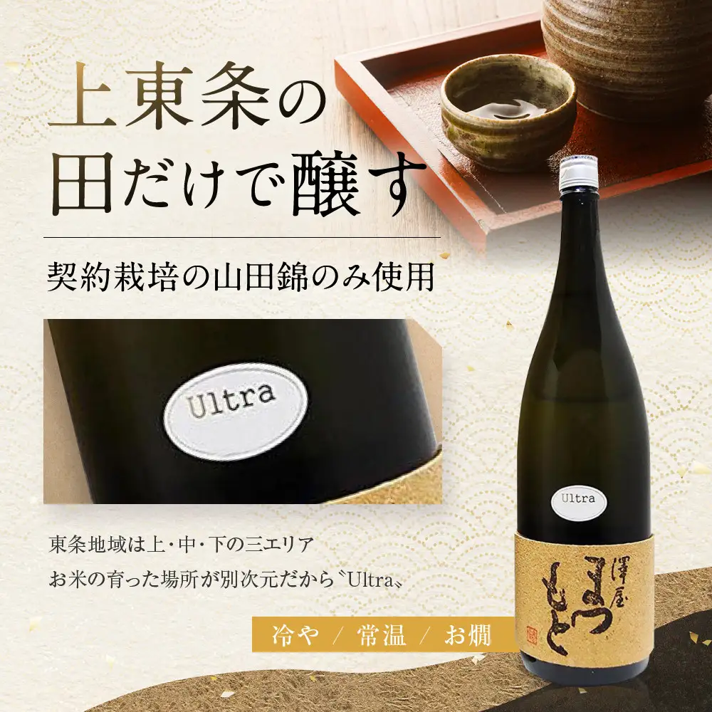 日本酒 澤屋まつもとUltra うるとら 純米大吟醸 1.8L 日本酒