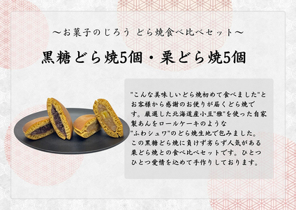 AN007_どら焼食べ比べセット（黒糖どら焼5個、栗どら焼5個）