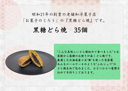 AN010_黒糖どら焼35個　