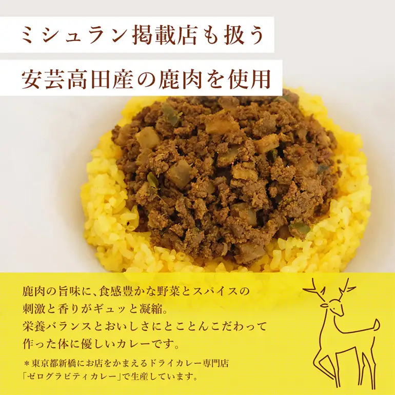 安芸高田の森 おいしんぐ！ ソーセージ セット ＆ シカリー 「ドライカレー」 ルー セット ドライカレー カレー 鹿肉 ジビエ 安芸高田 広島