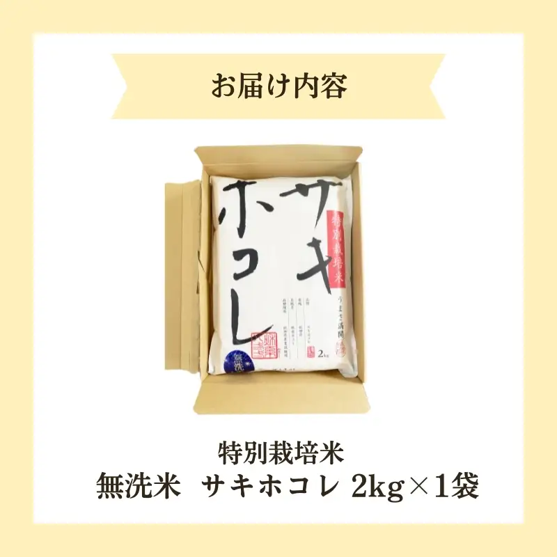 サキホコレ 無洗米 特別栽培米 秋田県産 サキホコレ【2kg】