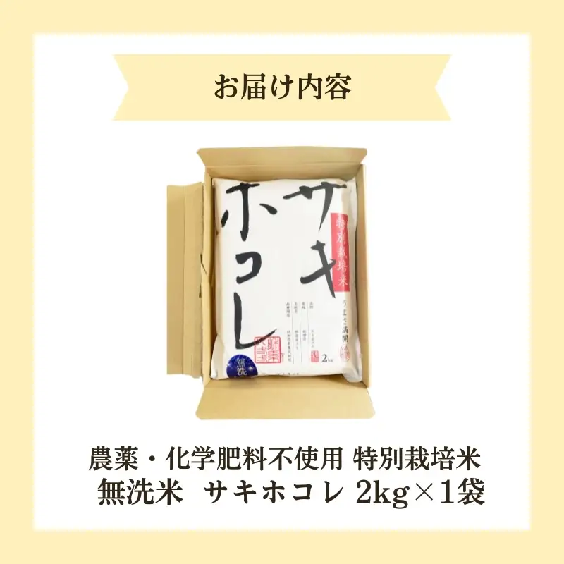 サキホコレ 特別栽培米 農薬・化学肥料不使用 無洗米 サキホコレ【2kg】