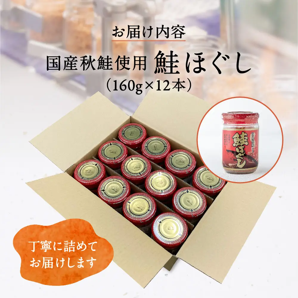 【3回配送/2ヶ月に1回定期便】鮭フレーク 国産 (160g×12本) 計1.9kg 鮭フレーク 
