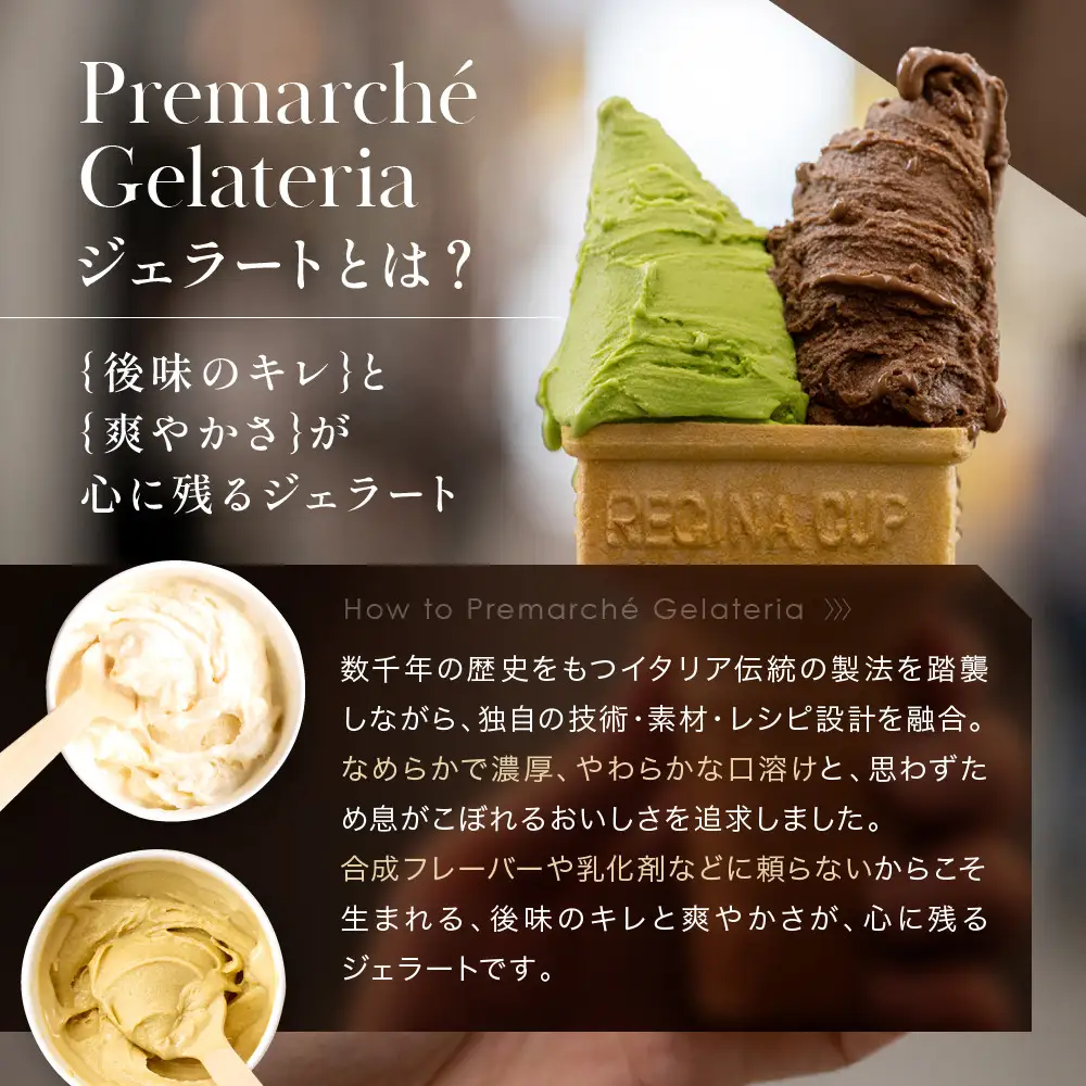 【プレマルシェ・ジェラテリア】国際コンテスト入賞店の人気ジェラート6種食べ比べ Vegan set｜ジェラート専門店 人気セット