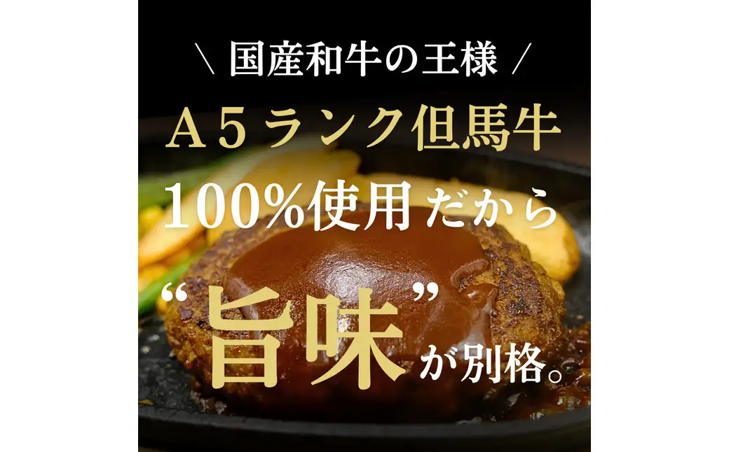 ハンバーグ A5ランク但馬牛100%使用！ 調理済みで温めるだけ / 大きめ150g 3個入り 但馬牛 ハンバーグ 極 kiwami 牛肉100% 特製ソース 国産牛 黒毛和牛 急速冷凍 職人手作り レンチン 個包装 ギフト セット【但馬牛証明書・化粧箱入り】