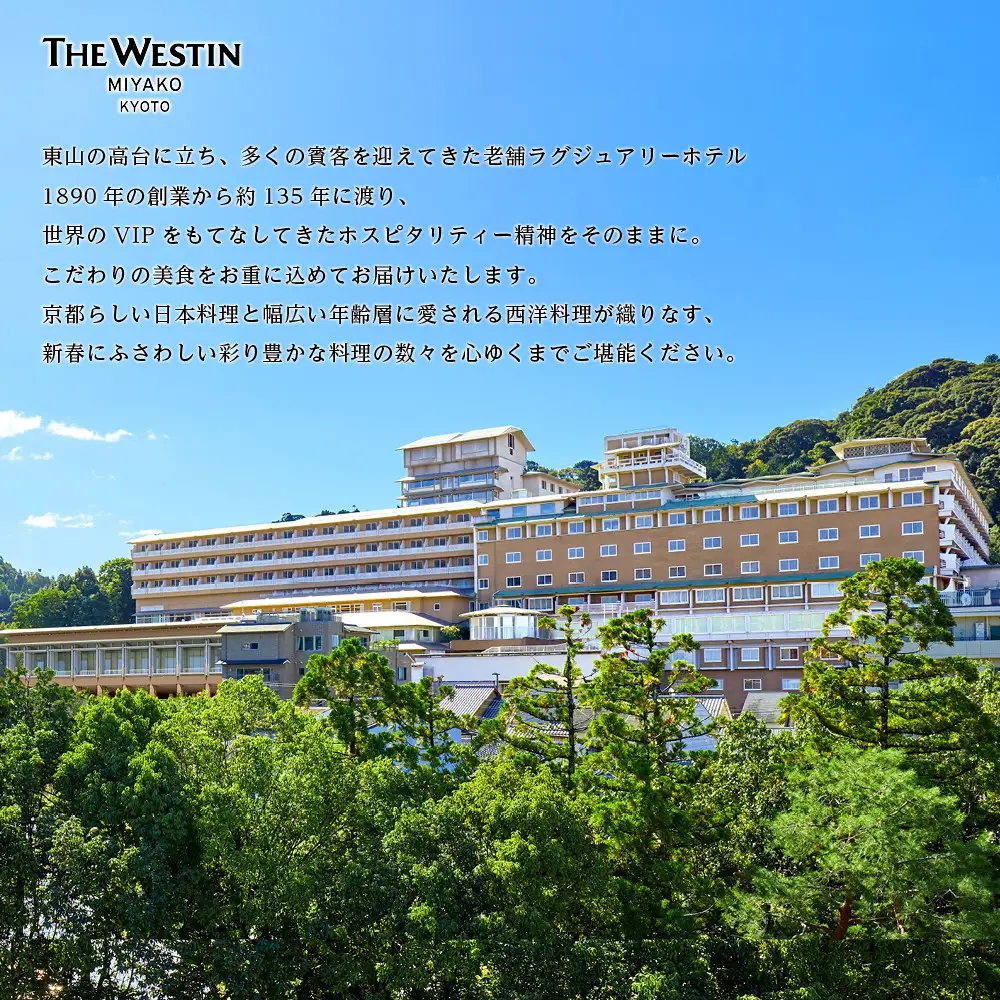 【ウェスティン都ホテル京都】和洋おせち料理 二段重(冷蔵)約4人前 嵐山 老舗 人気おせち