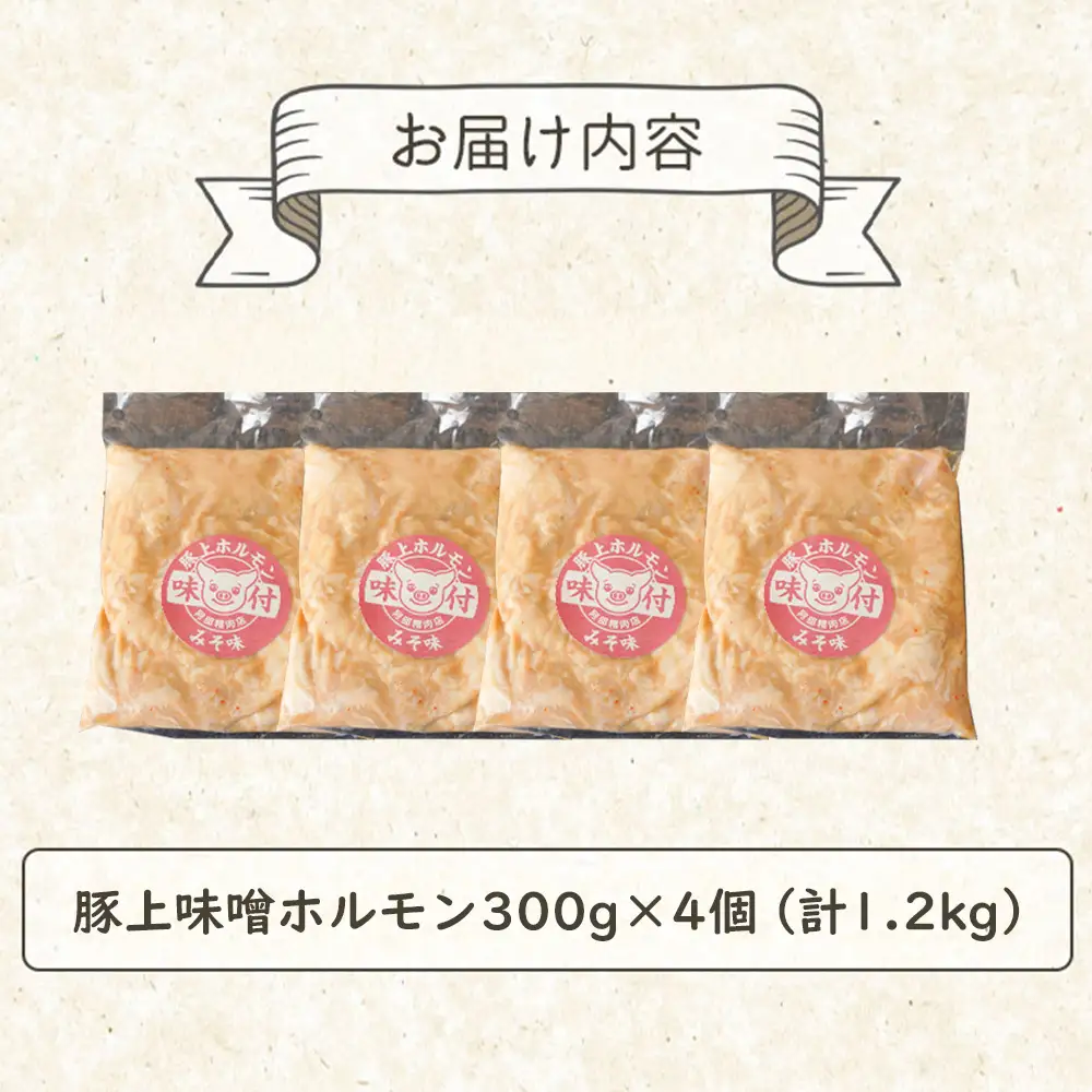 豚上味噌ホルモン300g×4個（計1.2kg)【16002901】