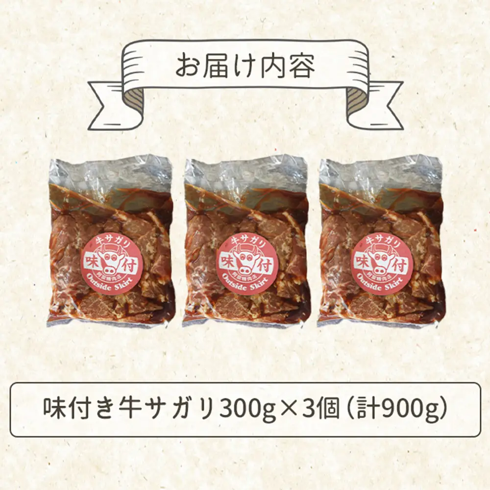 味付き牛サガリ300g×3個（計900g)【16003001】