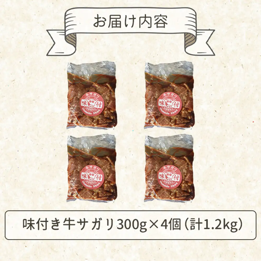 味付き牛サガリ300g×4個（計1.2kg)【16003101】
