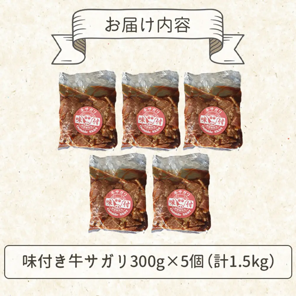 味付き牛サガリ300g×5個（計1.5kg)【16003201】