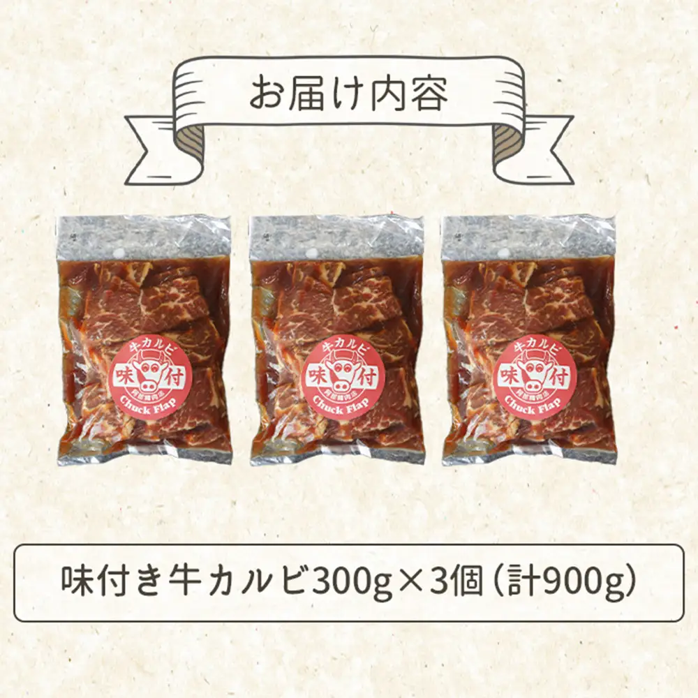 味付き牛カルビ300g×3個（計900g)【16003302】