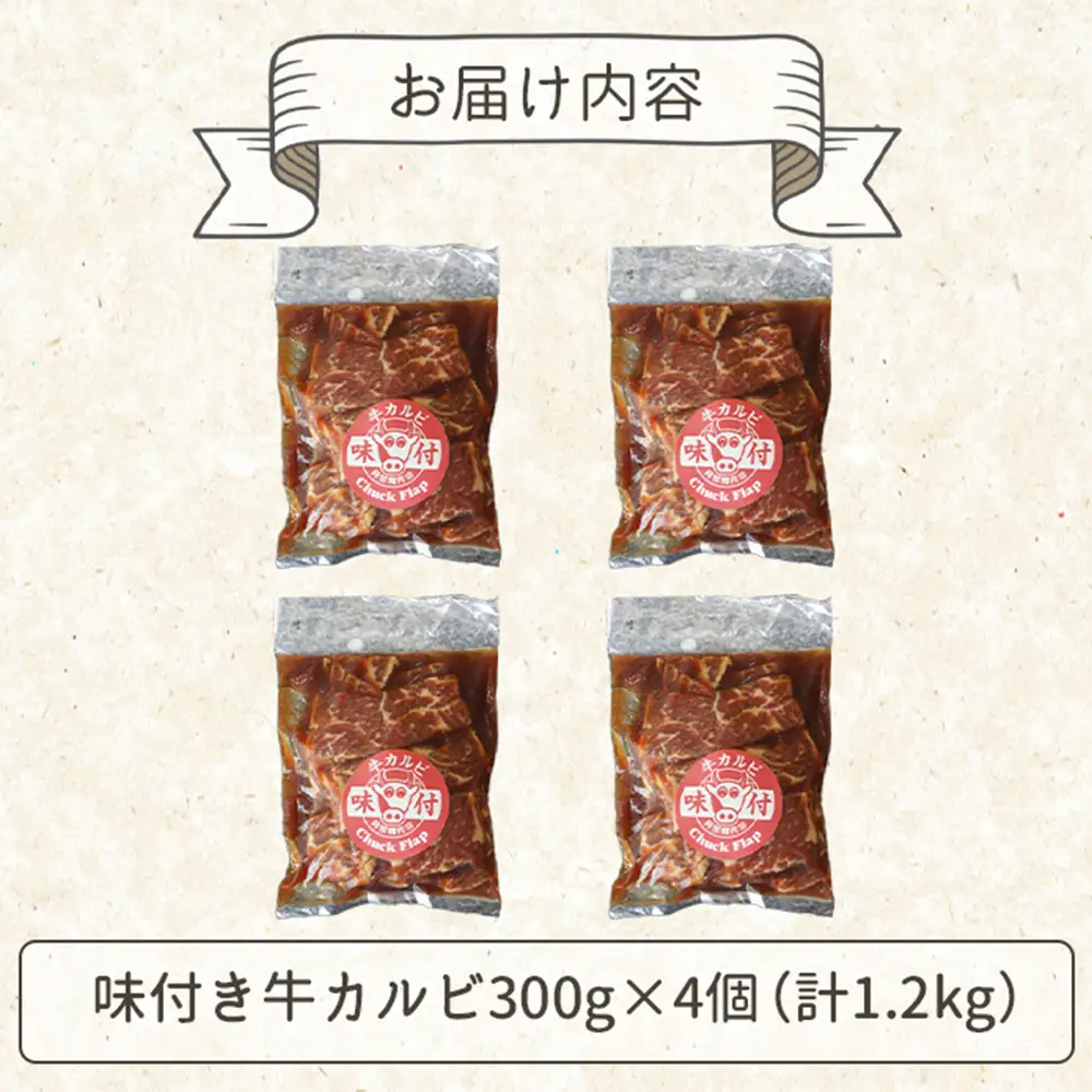 味付き牛カルビ300g×4個（計1.2kg)【16003402】