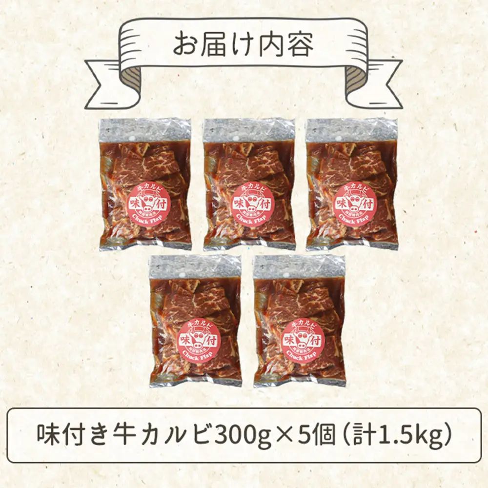 味付き牛カルビ300g×5個（計1.5kg)【16003502】