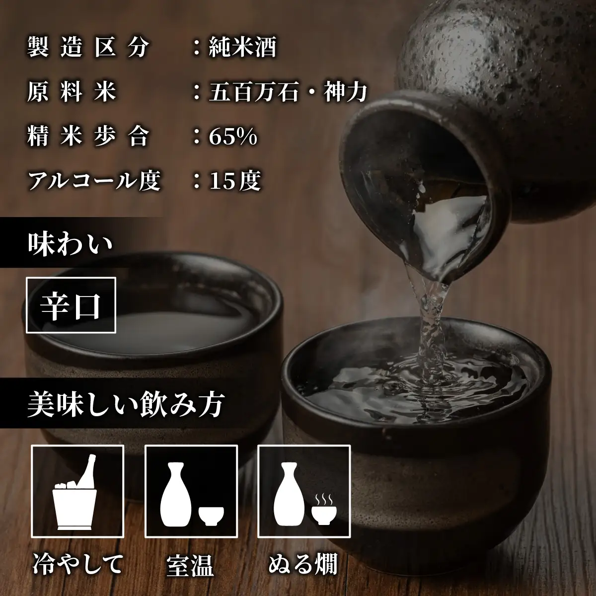 北の庄 純米酒「長命酔」【純米酒 精米歩合65％ 辛口 アルコール度数15％ 舟木酒造】[A-038004]