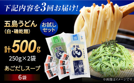 【3回定期便】【おためし】五島うどん 白1袋＆磯1袋（あごだしスープ付） 五島市/五島あすなろ会うまか食品[PAS039] 飛魚 スープ 細麺 乾麺 手延べうどん セット