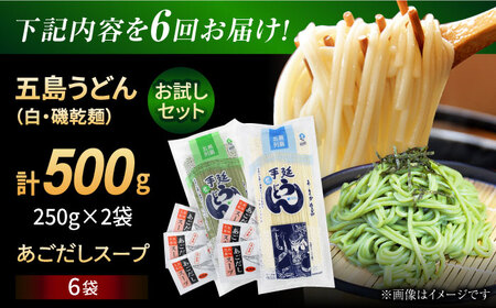 【6回定期便】【おためし】五島うどん 白1袋＆磯1袋（あごだしスープ付） 五島市/五島あすなろ会うまか食品[PAS045] 飛魚 スープ 細麺 乾麺 手延べうどん セット