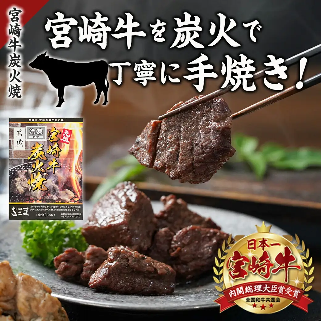 宮崎牛サイコロステーキ炭火焼&宮崎県産若鶏炭火焼セット〔AO-7701〕_(都城市) 宮崎牛 宮崎県産若鶏 炭火焼 サイコロステーキ 手焼き