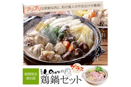 復刻版　居酒屋しのちゃんの鍋セット ※離島への配送不可