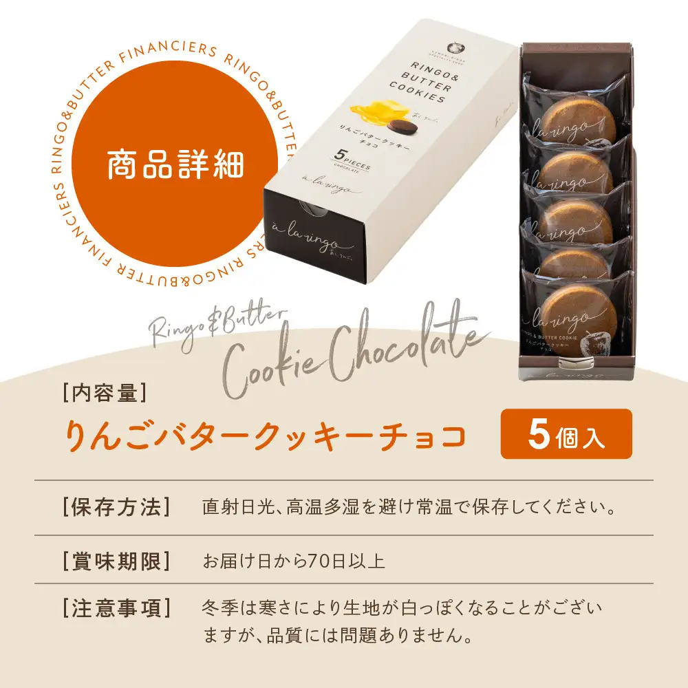 りんごバタークッキー チョコ 5個 スイーツ 贅沢スイーツ