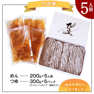 【ふるなびWEEK対象】地元人気店『そば処 ひふみ』 冷たい肉そば用 生そばセット（5人前） 鶏肉入りつゆ付 ※ 配送不可 沖縄・離島　012-F-HF001