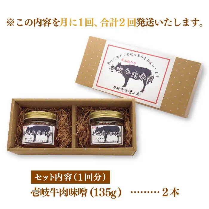 【全2回定期便】壱岐牛の肉味噌２本セット《壱岐市》【壱岐味噌工房】黒毛和牛 ブランド牛 九州 壱州みそ 牛肉 [JBW032]