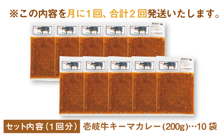 【全2回定期便】壱岐牛キーマカレー 10個《壱岐市》【壱岐味噌工房】黒毛和牛 ブランド牛 九州 カレー 牛肉 [JBW037]