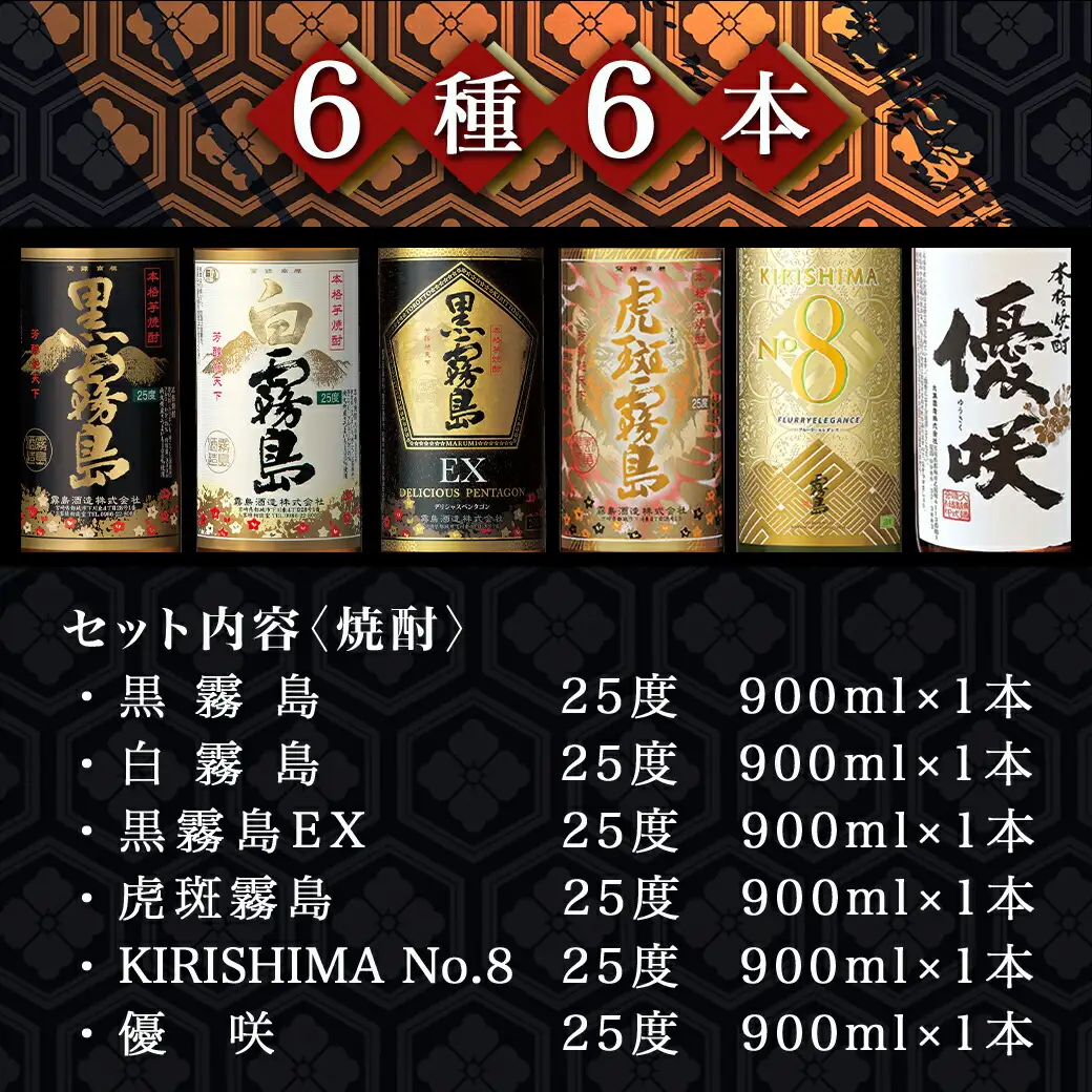 みやこんじょ本格芋焼酎25度6種6本セット≪みやこんじょ特急便≫〔23-82-010-Q〕_(都城市) 本格芋焼酎 霧島酒造 大浦酒造 黒霧島 白霧島 黒霧島EX 虎斑霧島 KIRISHIMA No.8 優咲 25度 セット