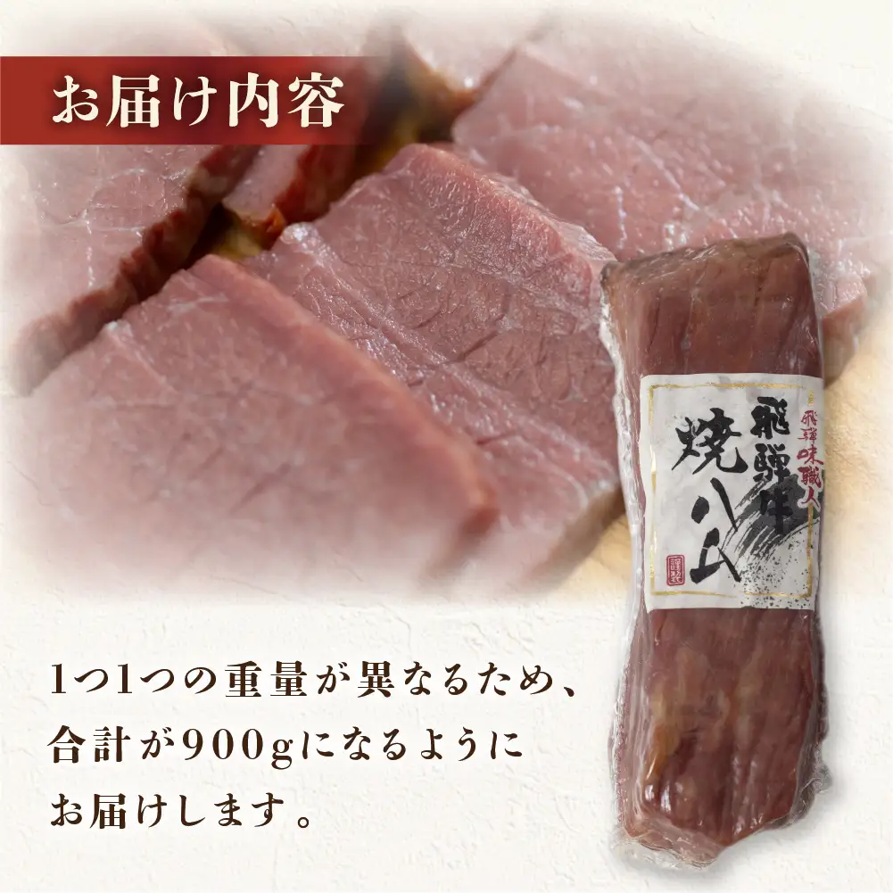【飛騨 味職人】飛騨牛 焼きハム 約600g 【57-21】