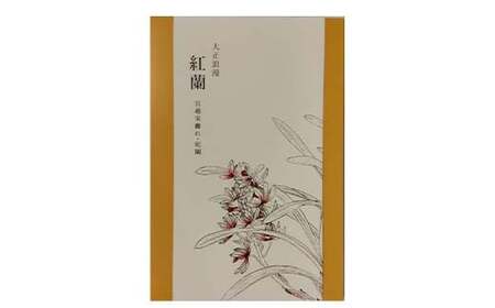 宮越家のお菓子 「紅蘭」 1箱（10個入り） 【中泊町特産物直売所ピュア】 F6N-185