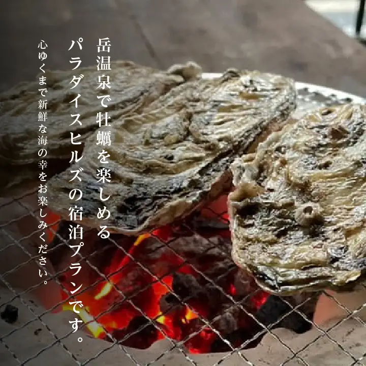  〈牡蠣食べ放題プラン〉ホテルパラダイスヒルズ 1泊2食付きペア宿泊券（全日利用）【一般社団法人岳温泉観光協会】