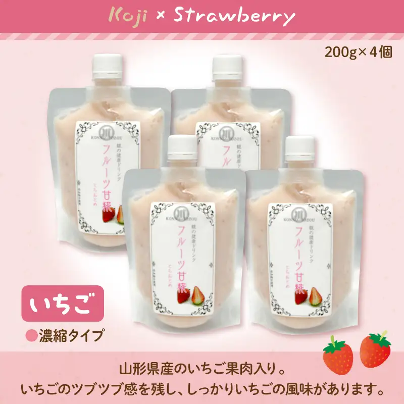 フルーツ 甘糀 濃縮 甘酒 いちご 200g × 4個 計800g