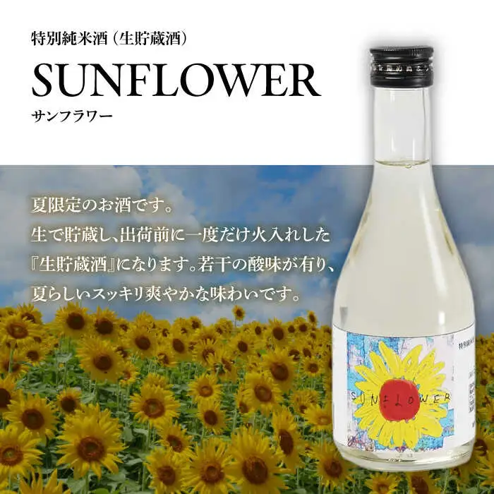 【夏限定！飲みくらべ(受賞酒入り)】5種 計1500ml(300ml×5本)「BANG純吟・BANG純米(受賞酒)・SUNFLOWER特純生貯・はねぎ純吟・はねぎ純米」/ 日本酒 にほんしゅ お酒 酒 飲み比べ / 南島原市 / 酒蔵吉田屋 [SAI037]