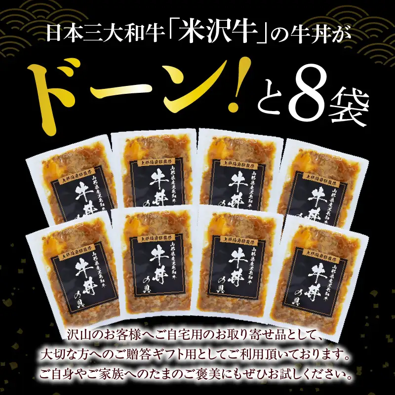 米沢牛 牛丼の具 130g×8袋 牛丼 具