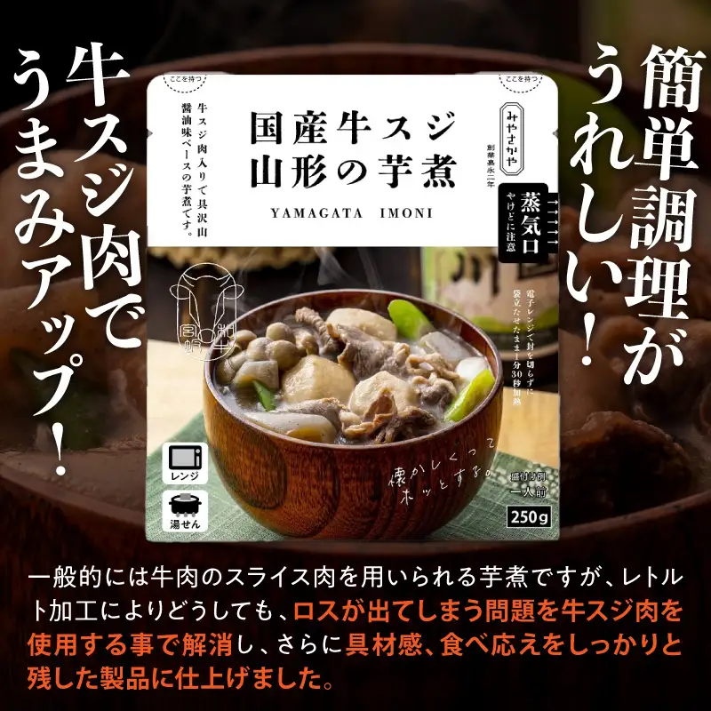 国産 牛スジ 山形の芋煮 250g×8袋 山形 芋煮