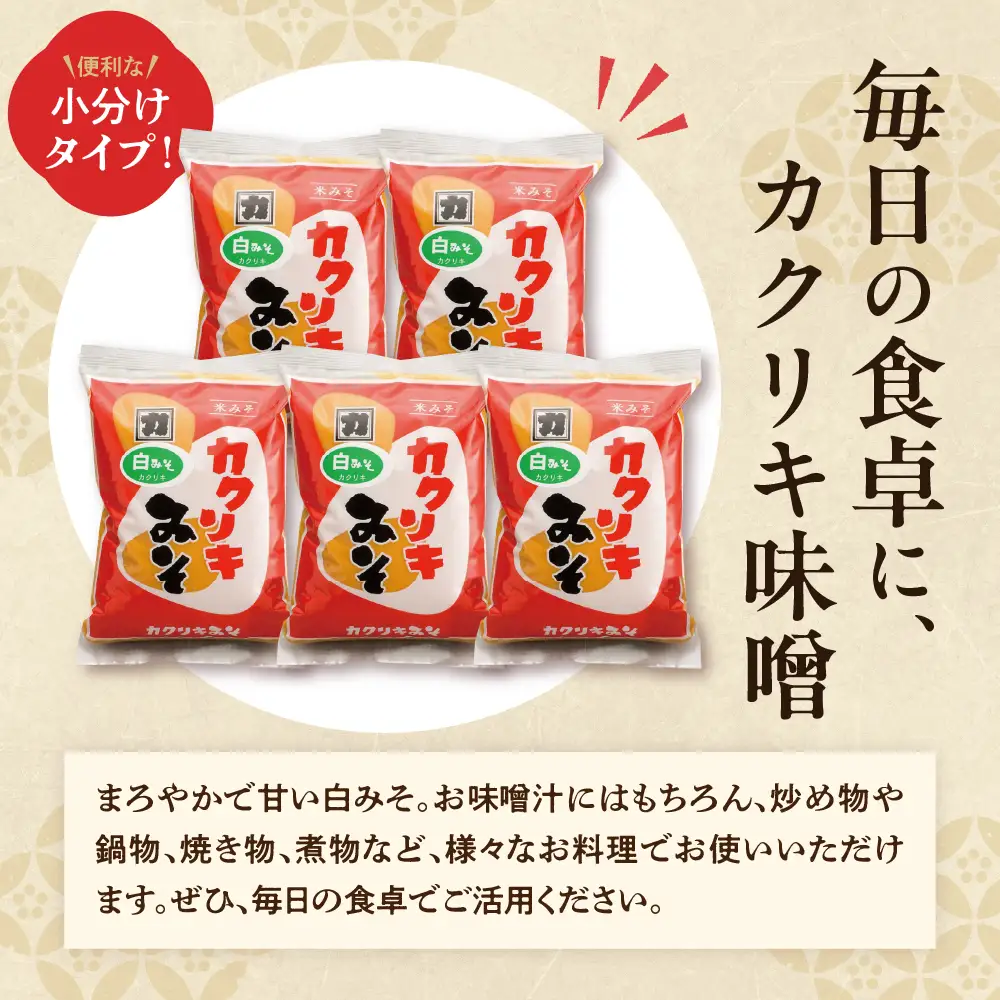 カクリキ 白みそ 2kg×5袋 計10kg こしみそ