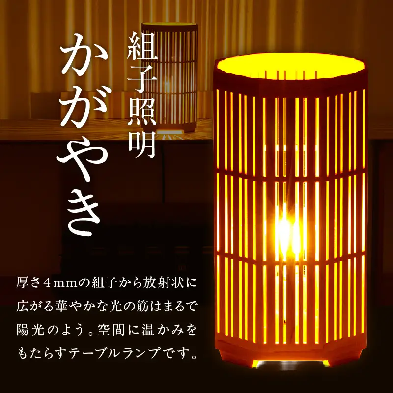 組子照明 机上型 「かがやき」