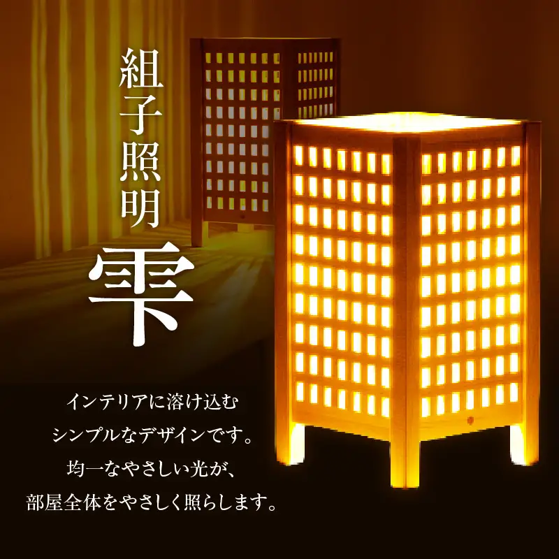 組子照明 机上型 「雫」