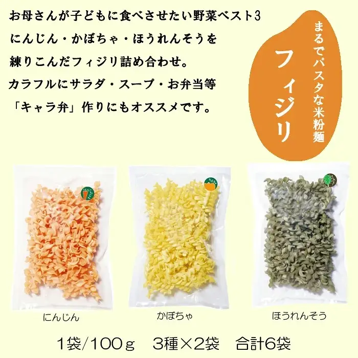 野菜入り米粉麺フェットチーネとフィジリセット（にんじん・カボチャ・ほうれんそう）【フジッリ 米粉100% 小麦不使用 きぬむすめ アレルギー 麺 麺類 米粉 小分け セット 美味しい 詰め合わせ 野菜 キャラ弁 サラダ 料理 お弁当 おかず 島根県 安来市】
