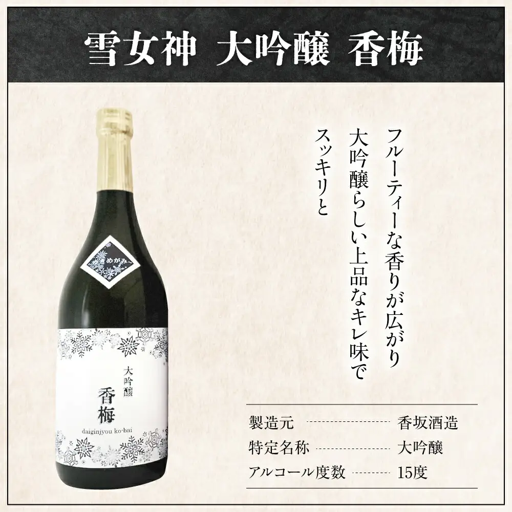 雪女神 飲み比べ 3本セット ( 1本 720ml ) 純米大吟醸 日本酒 地酒
