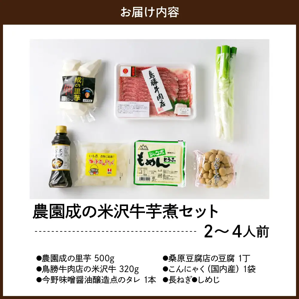 農園成の米沢牛 芋煮 セット〔 2026年10月頃 ～ 発送予定 〕 