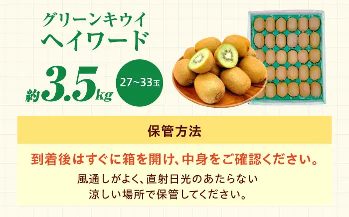 キウイフルーツ グリーンキウイ 秀品 27-33玉 約3.5kg フルーツ 果物 BJBI010