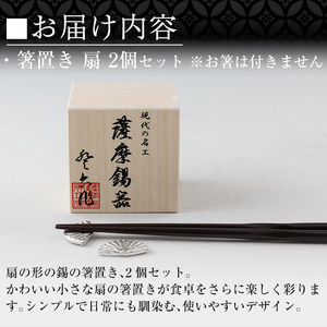 K-210 薩摩錫器 箸置き 扇 2個セット《メディア掲載多数》【薩摩錫器工芸館】霧島市 鹿児島 伝統工芸品 錫製品 錫製 錫 箸置 ギフト 贈答 贈り物 プレゼント おしゃれ