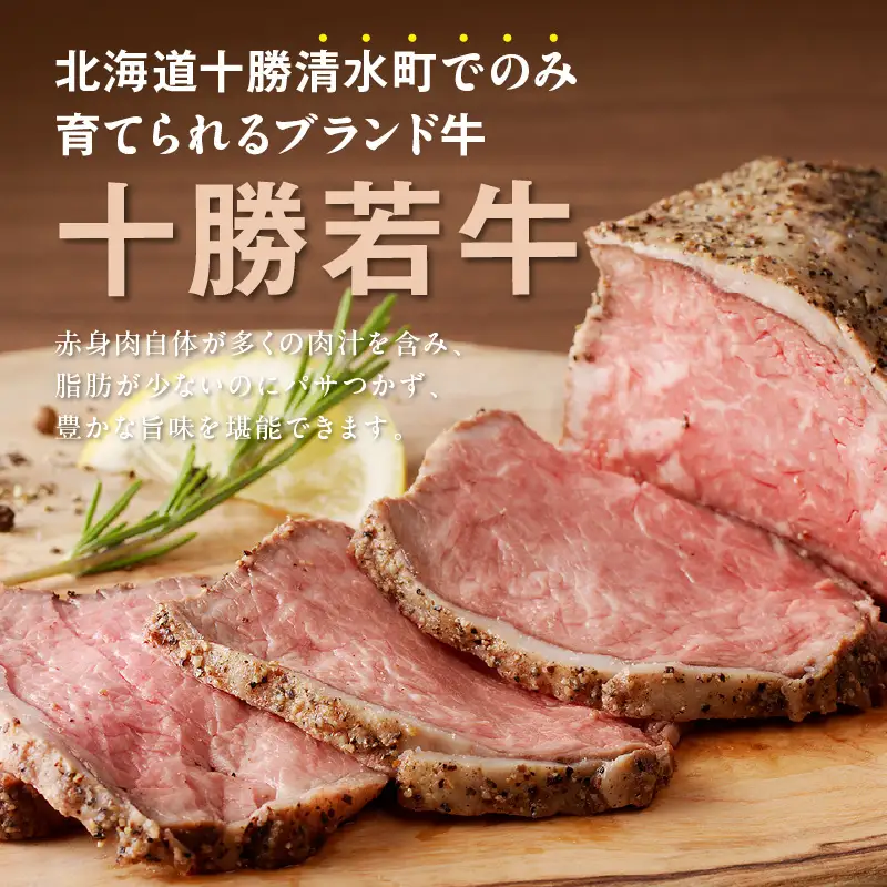 十勝若牛のローストビーフ・ハンバーグセット【十勝若牛 ハンバーグ ローストビーフ 300g 赤身肉 惣菜 おつまみ オードブル 豊かな旨味 牛肉 肉 ブランド牛 国産 惣菜 小分け 豊かな旨味 贈り物 冷凍 お取り寄せ ギフト お中元 お歳暮 のし 熨斗北海道 清水町】_S003-0025