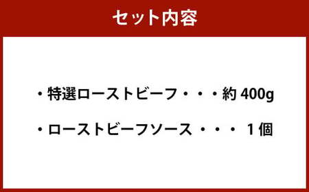 黒毛和牛 希少部位 （ランプ） 特選 ローストビーフ 約400g 【たわら屋】 肉 お肉 牛肉 和牛 ランプ肉 ロースト 惣菜 ソース 付き 冷蔵