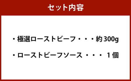 黒毛和牛 希少部位 （イチボ） 極選 ローストビーフ 約300g 【たわら屋】 肉 お肉 牛肉 和牛 イチボ ロースト 惣菜 ソース 付き 冷蔵
