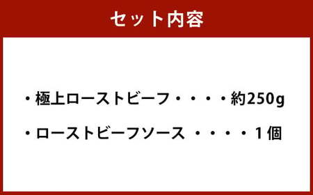 黒毛和牛 希少部位 （カイノミ） 極上 ローストビーフ 約250g 【たわら屋】 肉 お肉 牛肉 和牛 カイノミ ロースト 惣菜 ソース 付き 冷蔵