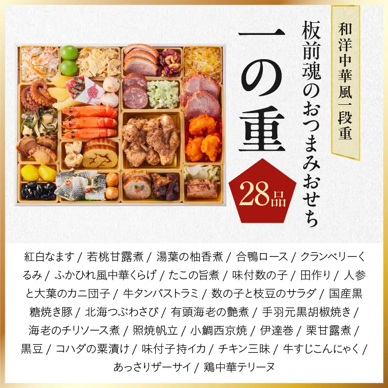 おせち「板前魂のおつまみおせち」和洋中華風 一段重 28品 2～3人前 9.8寸【年内発送】