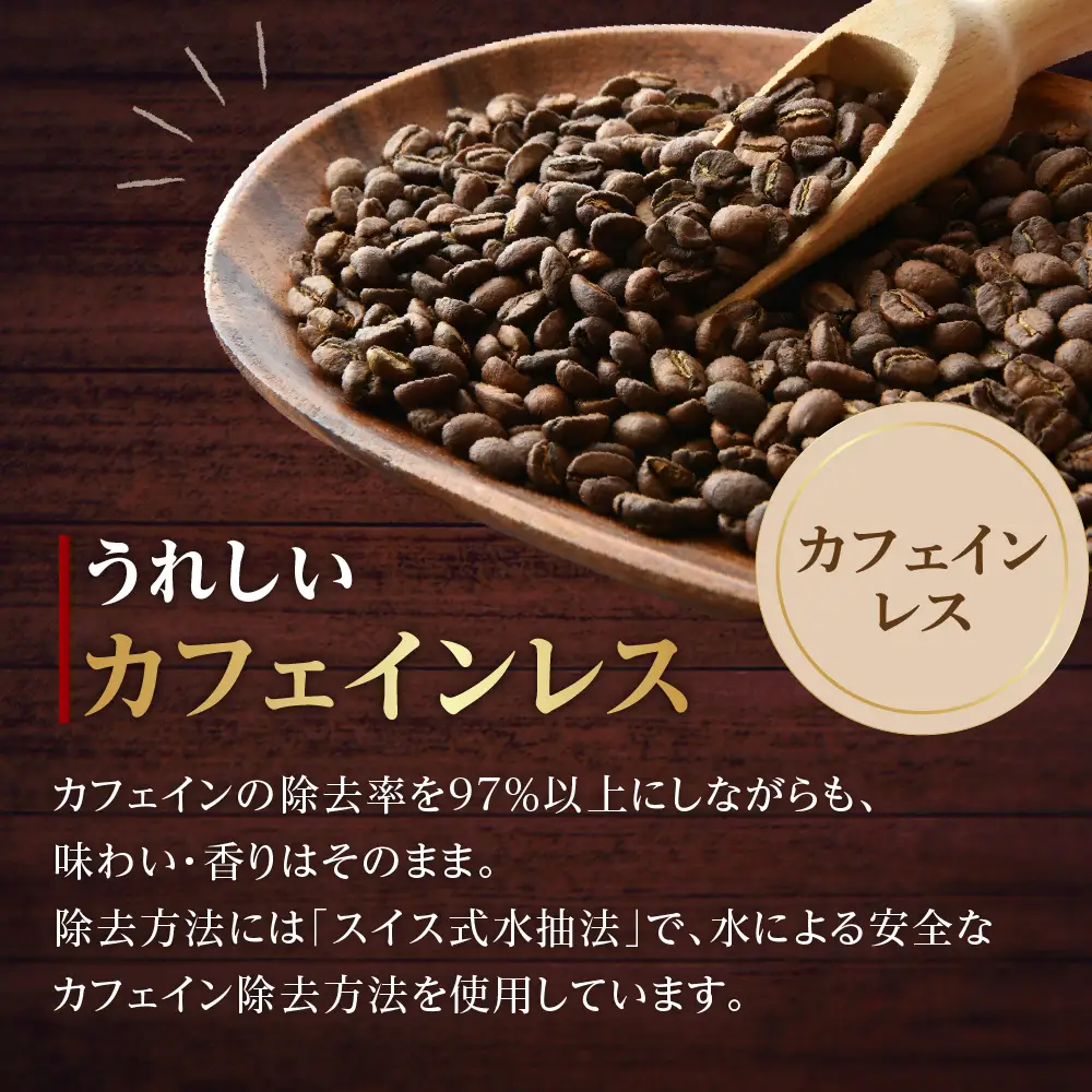 中挽きタイプ ダブル焙煎 カフェインレス コーヒー 180g×2袋 コーヒー粉