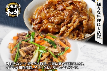 訳あり 黒毛和牛 タレ漬け 切り落とし 350g A4 A5 和牛 弟子屈牛 牛肉 和牛 お肉 スライス タレ 味付き 焼肉 BBQ おかず お取り寄せ 送料無料 北海道 弟子屈町 3006